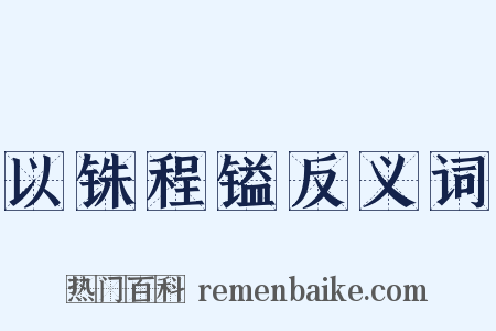 以铢程镒反义词是什么意思的图片